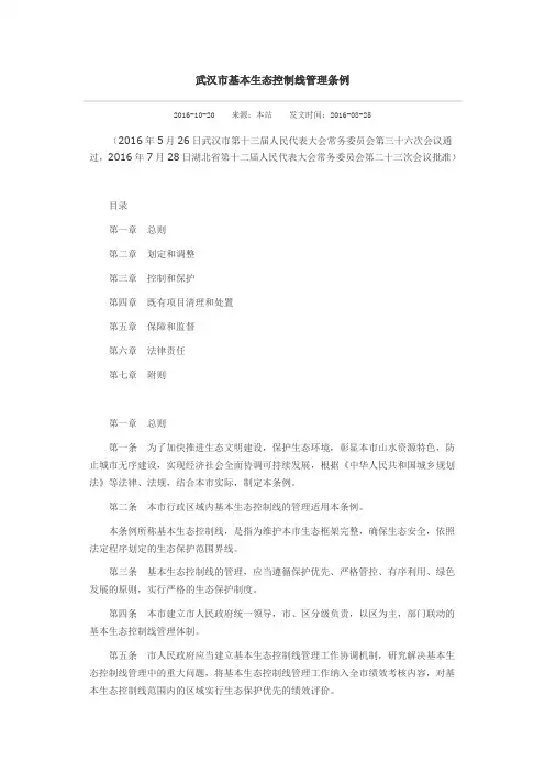 武汉市基本生态控制线管理条例