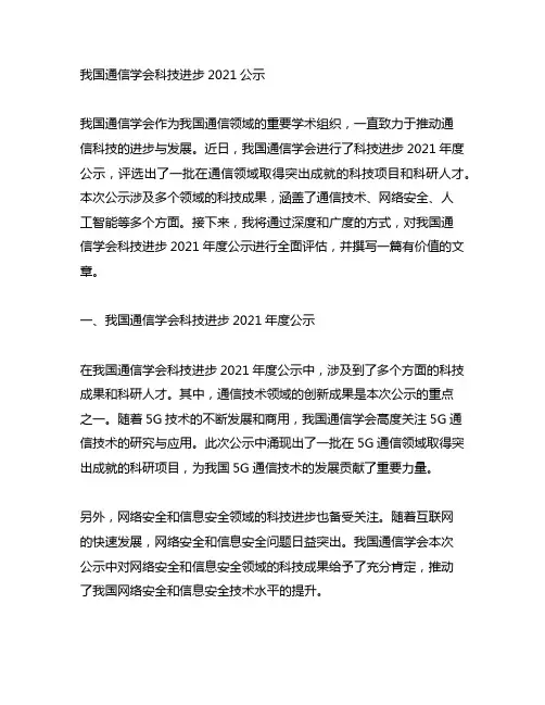 中国通信学会 科技进步 2021 公示