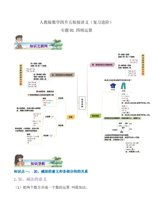 【第1部分】专题01《四则运算》数学四升五衔接精编讲义(学生版)人教版