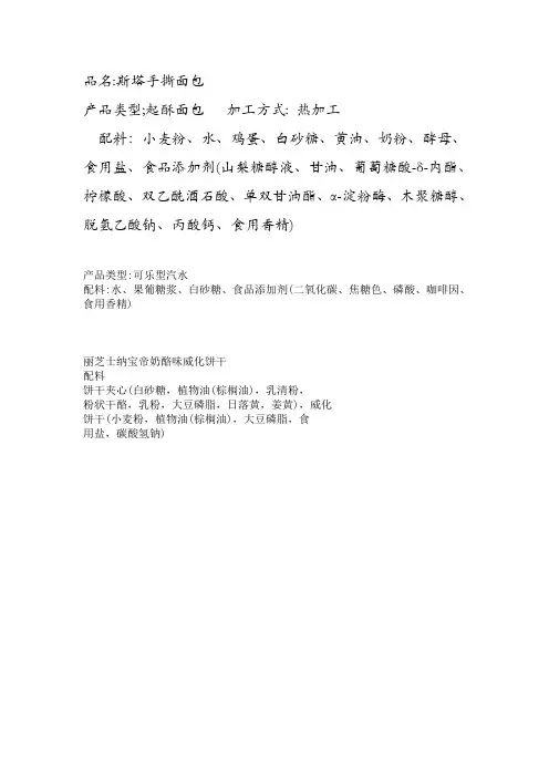 四种食品配料表及食品添加剂分析