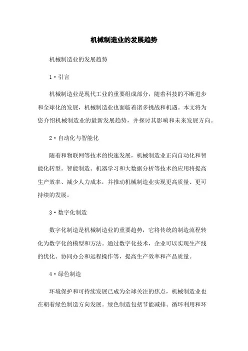 机械制造业的发展趋势