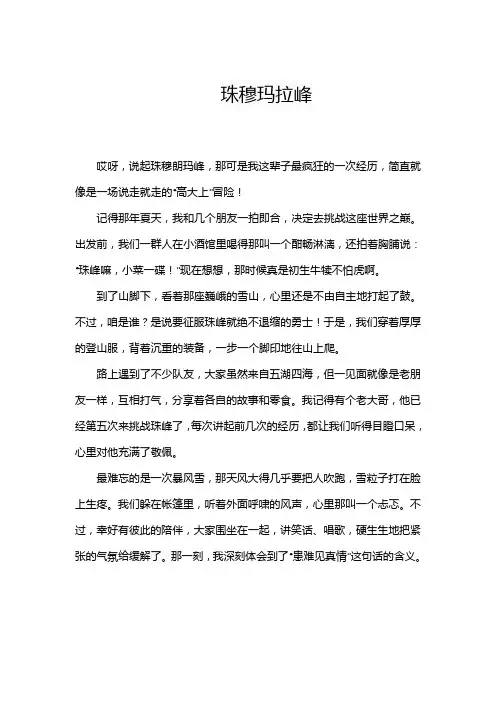 珠穆玛拉峰的作文