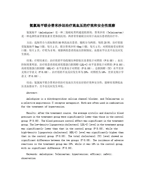 氨氯地平联合替米沙坦治疗高血压的疗效和安全性观察