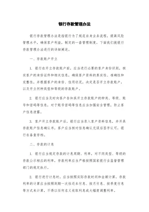 银行存款管理办法