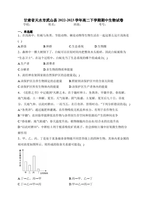 甘肃省天水市武山县2022-2023学年高二下学期期中生物试卷(含答案)