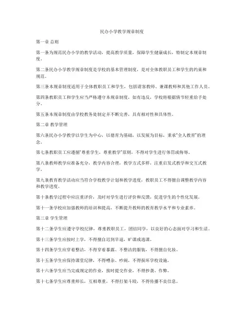 民办小学教学规章制度
