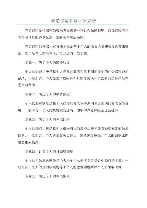 养老保险领取计算方法
