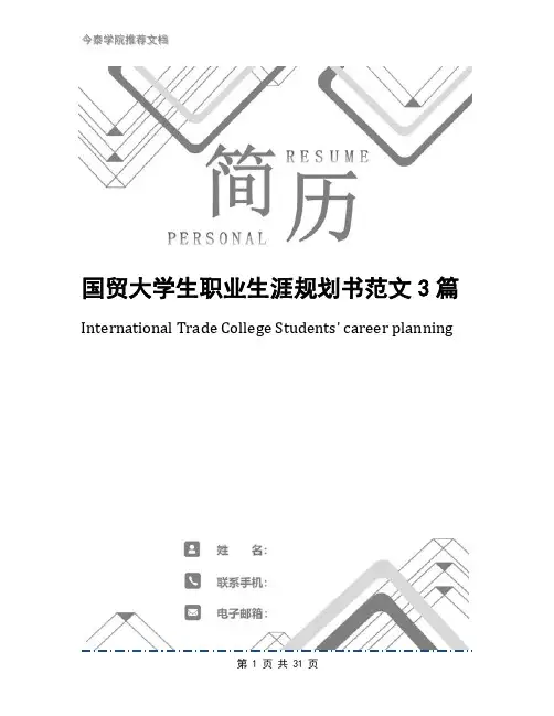国贸大学生职业生涯规划书范文3篇