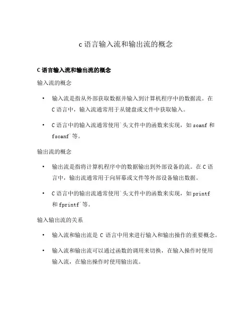 c语言输入流和输出流的概念