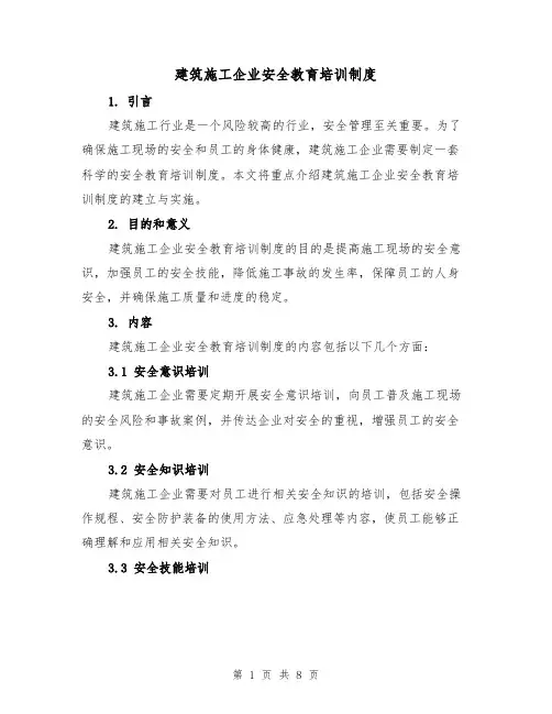 建筑施工企业安全教育培训制度(4篇)