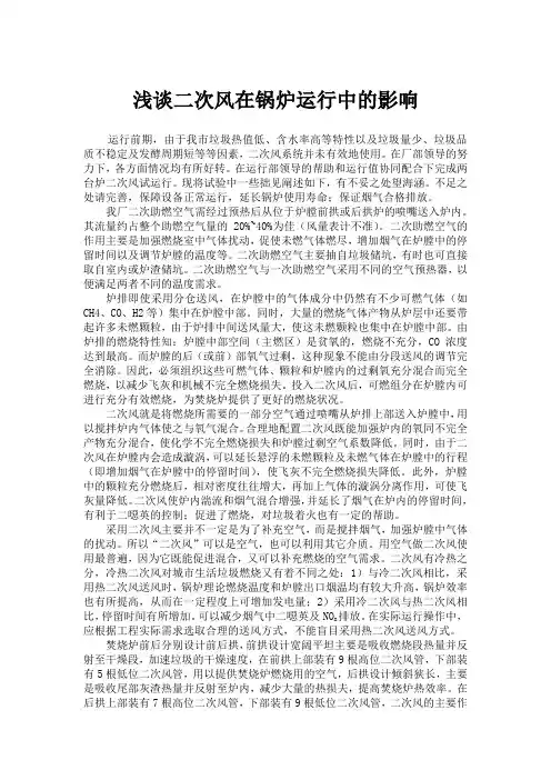 浅谈二次风在锅炉运行中的影响
