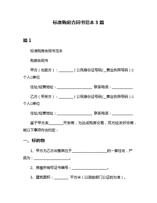标准购房合同书范本3篇