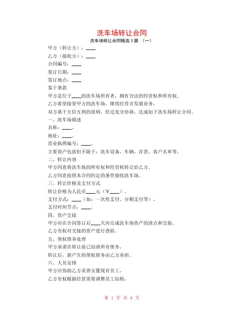洗车场转让合同3篇