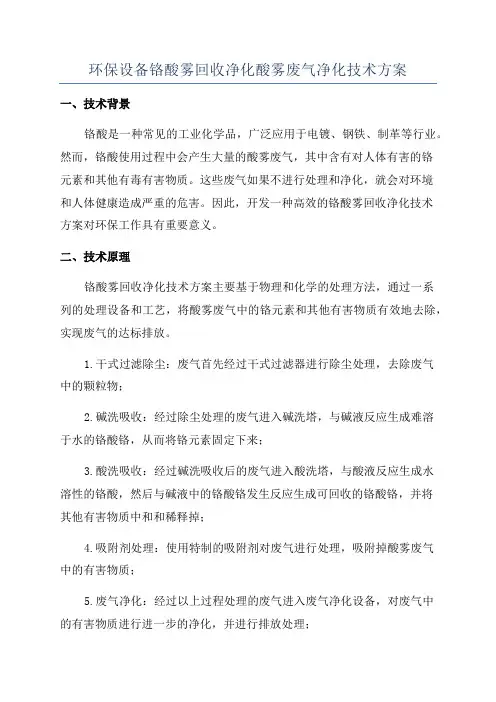 环保设备铬酸雾回收净化酸雾废气净化技术方案