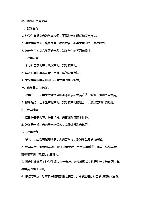 幼儿园的小班拼音教案