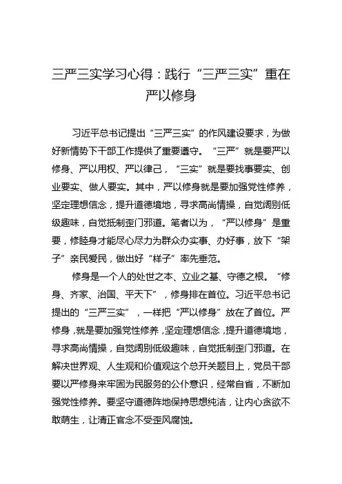 三严三实学习心得：践行“三严三实”重在严以修身