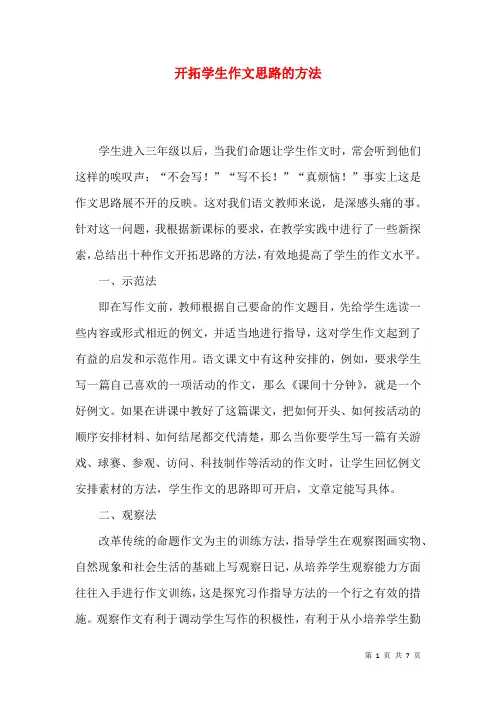 开拓学生作文思路的方法