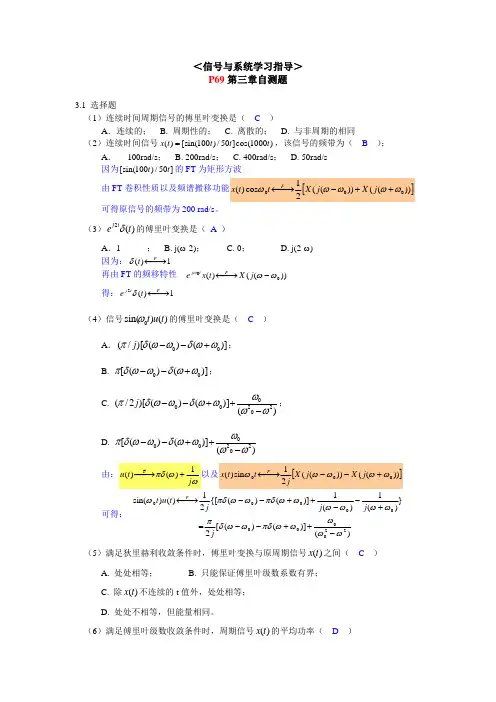 ＜信号与系统学习指导＞第三章自测题(参考答案)
