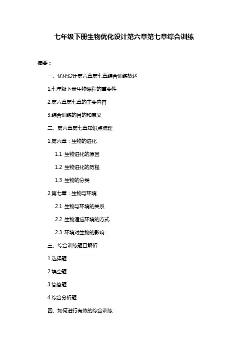 七年级下册生物优化设计第六章第七章综合训练