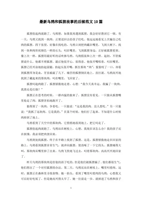 最新乌鸦和狐狸故事的后续范文10篇