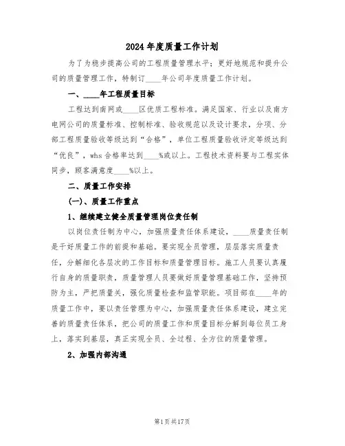 2024年度质量工作计划(三篇)