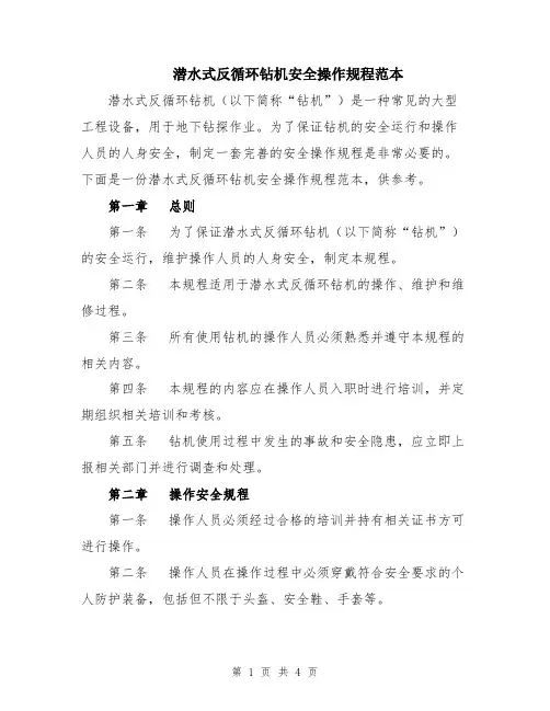 潜水式反循环钻机安全操作规程范本