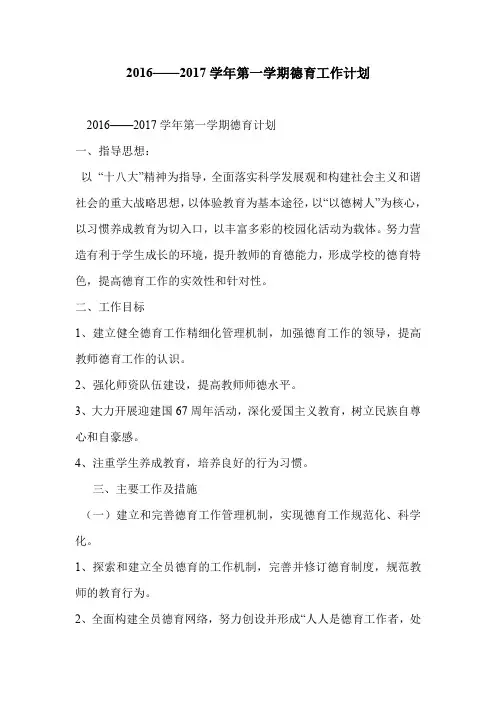 2016——2017学年第一学期德育工作计划