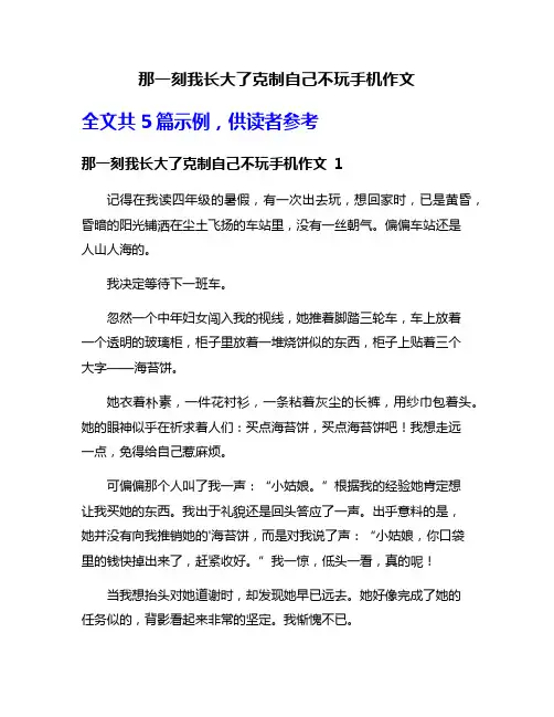 那一刻我长大了克制自己不玩手机作文
