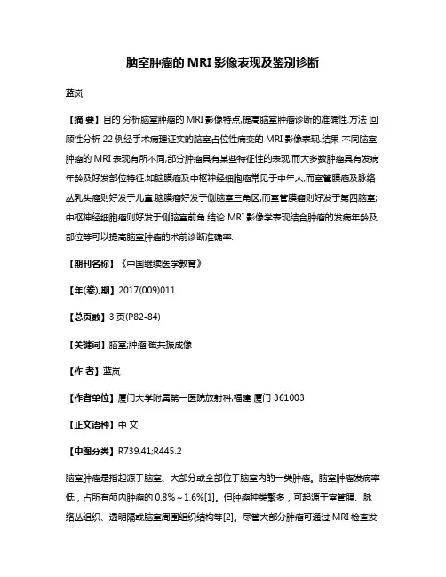脑室肿瘤的MRI影像表现及鉴别诊断