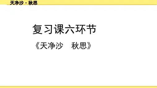 天净沙秋思复习课 九年级语文复习课件