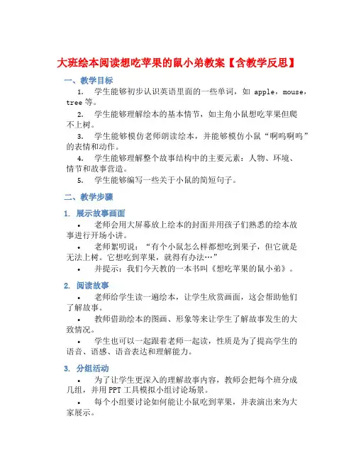 大班绘本阅读想吃苹果的鼠小弟教案【含教学反思】