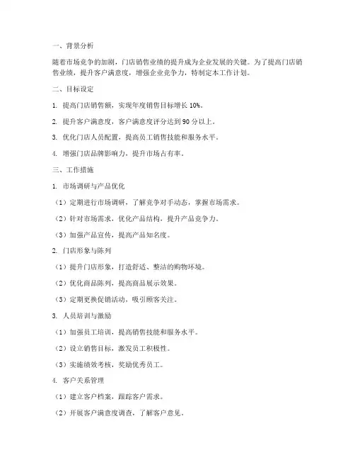 门店销售提升工作计划