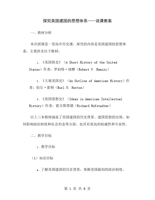 探究美国建国的思想体系——说课教案