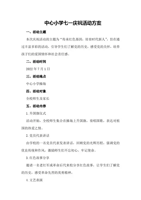 中心小学七一庆祝活动方案
