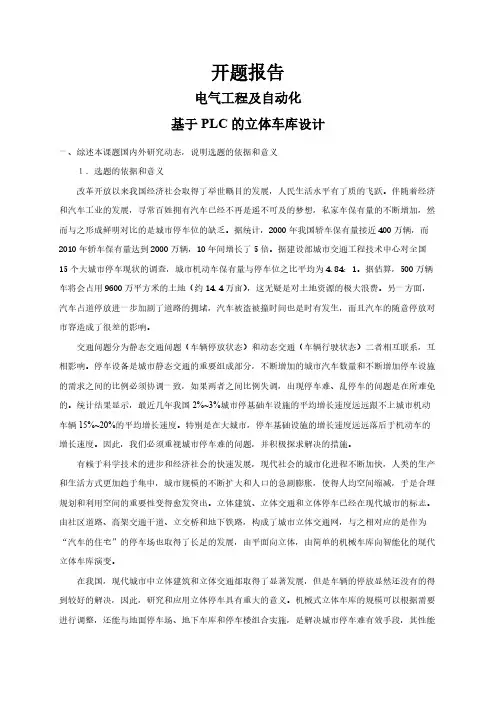 基于PLC的立体车库设计【开题报告】