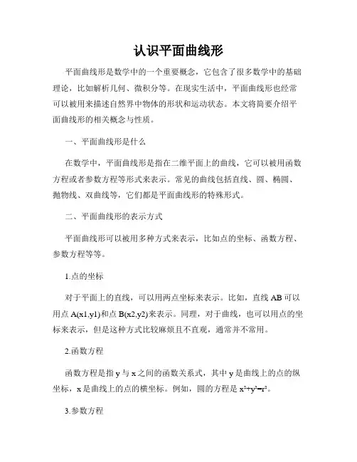 认识平面曲线形