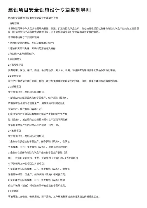 建设项目安全设施设计专篇编制导则