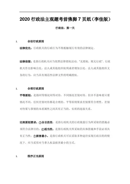 2020行政法主观题考前佛脚7页纸(李佳版)考点汇总资料