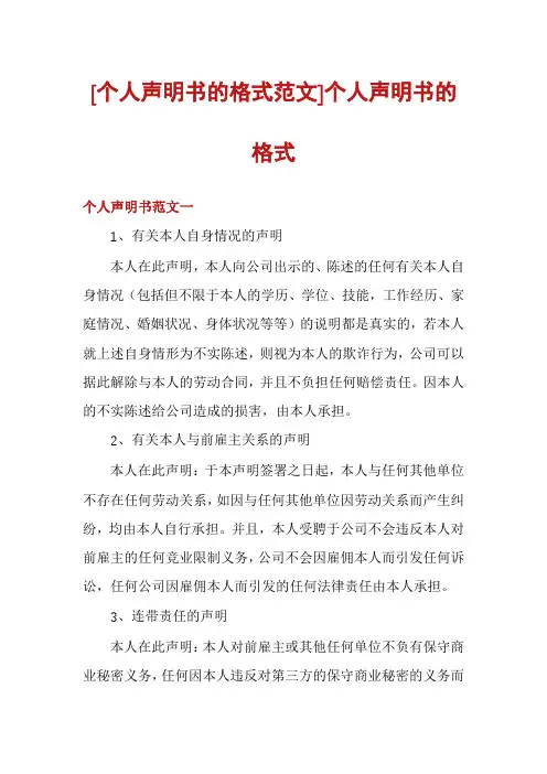 [个人声明书的格式范文]个人声明书的格式