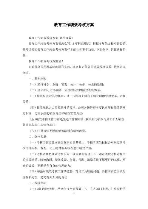 教育工作绩效考核方案