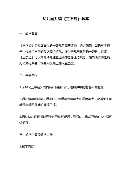 幼儿园共读《三字经》教案