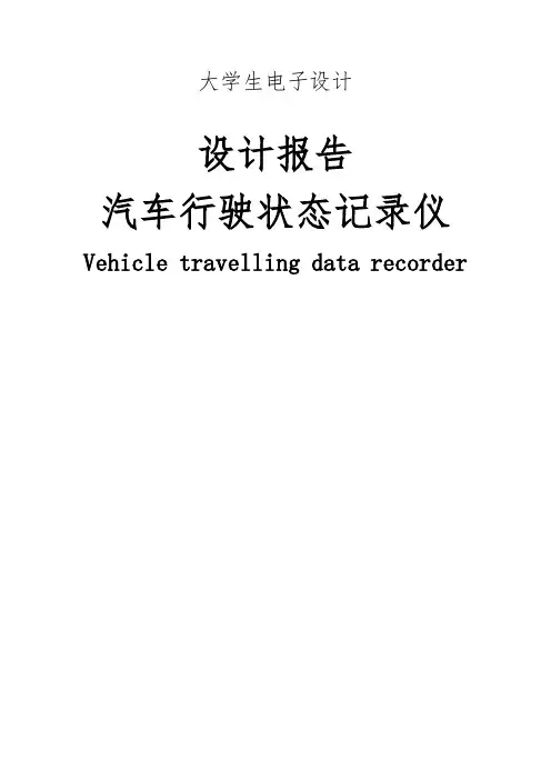 电子设计汽车行驶状态记录仪设计报告