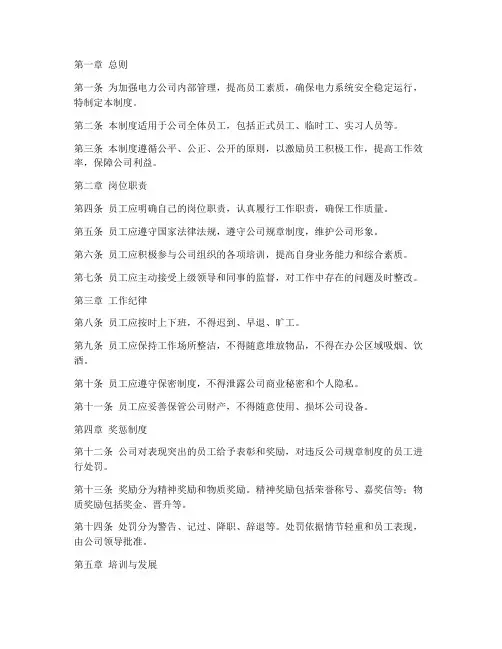 电力公司员工管理制度