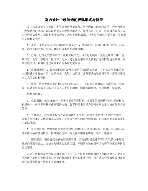 室内设计中软装饰的表现形式与特征