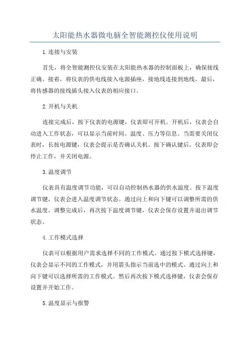 太阳能热水器微电脑全智能测控仪使用说明