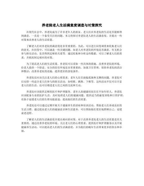 养老院老人生活满意度调查与对策探究