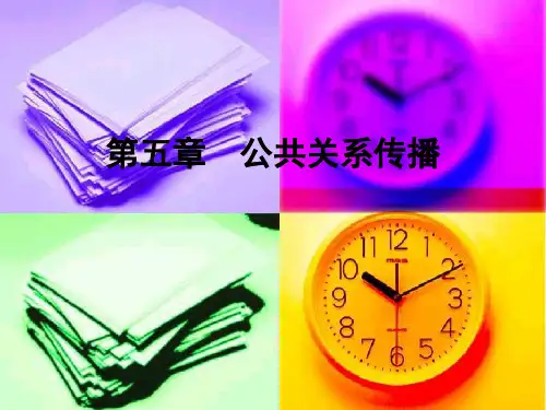 第五章公共关系传播