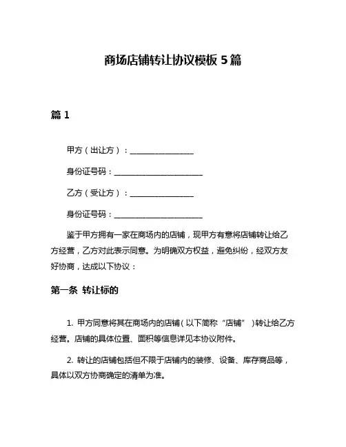 商场店铺转让协议模板5篇
