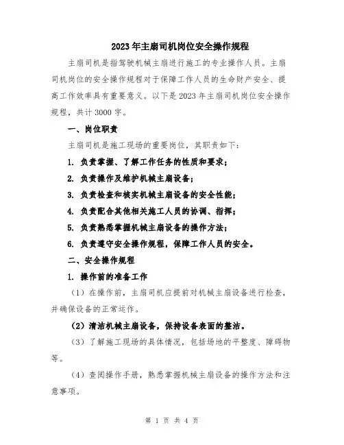 2023年主扇司机岗位安全操作规程