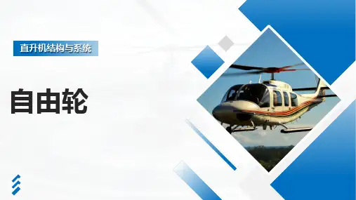 《直升机构造与系统》课件——自由轮